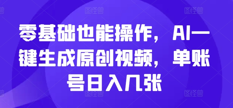 零基础也能操作，AI一键生成原创视频，单账号日入几张| 网创圈