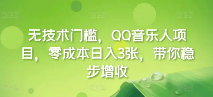 无技术门槛，QQ音乐人项目，零成本日入3张，带你稳步增收!| 网创圈