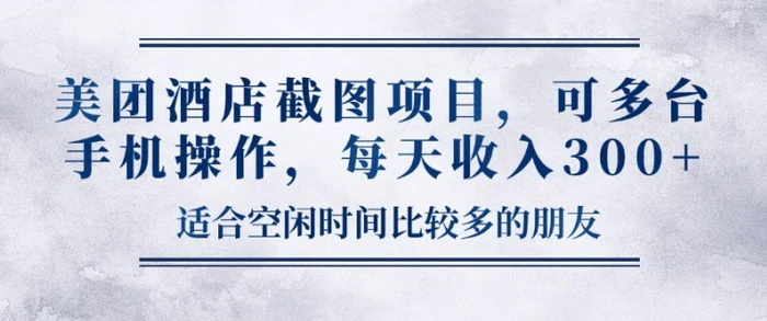 美团酒店截图项目，可多台手机操作，每天收入3张| 网创圈