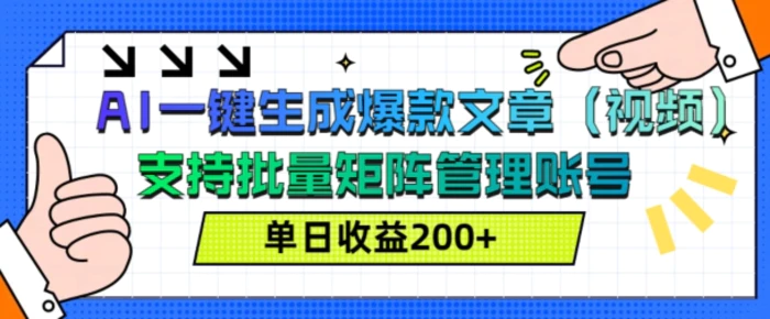 AI一键生成爆款文章(视频)，支持批量管理账号，单日收益200+| 网创圈