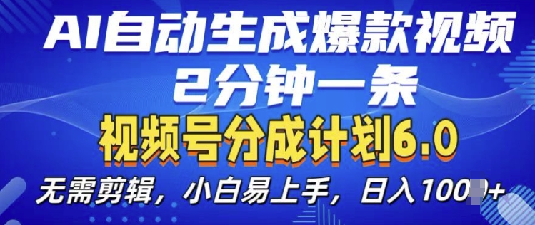 视频分成计划6.0，AI自动生成爆款视频，2分钟一条，小白易上手| 网创圈