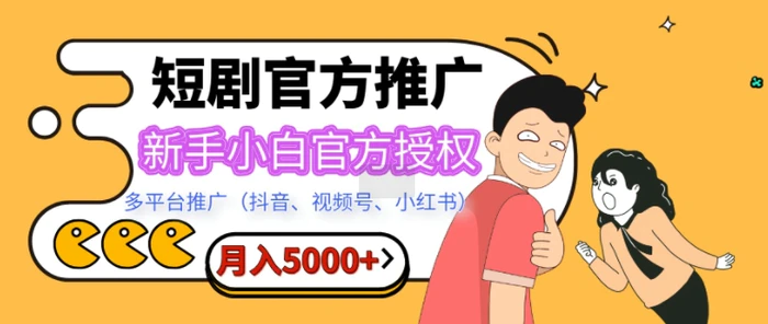 短剧推广，月入5000+，新手小白，官方授权，多平台推广(抖音、视频号、小红书)| 网创圈
