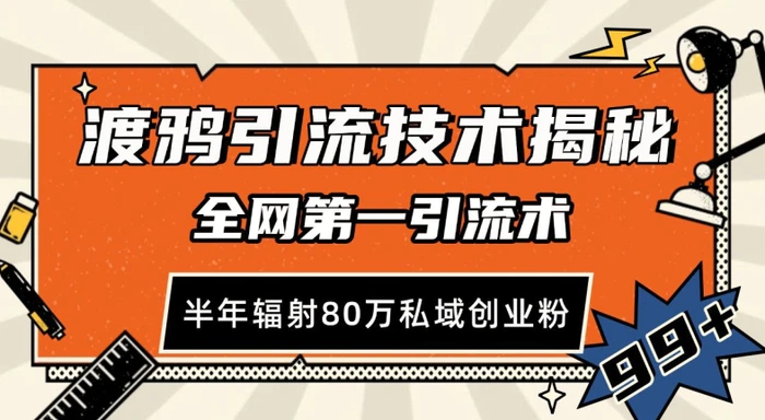渡鸦引流技术，全网第一引流术，半年辐射80万私域创业粉【揭秘】| 网创圈