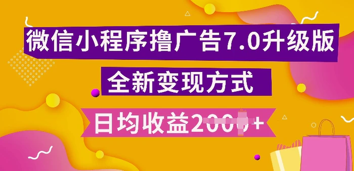 小程序挂JI最新7.0玩法，全新升级玩法，日均多张，小白可做【揭秘】| 网创圈
