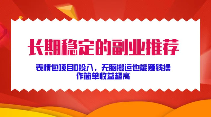 长期稳定的副业推荐，表情包项目0投入，无脑搬运也能赚钱，操作简单收益超高| 网创圈