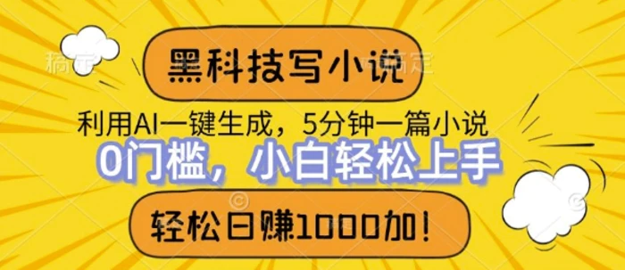 黑科技写小说，利用ai一键生成，达到日入1k，新手无脑操作| 网创圈