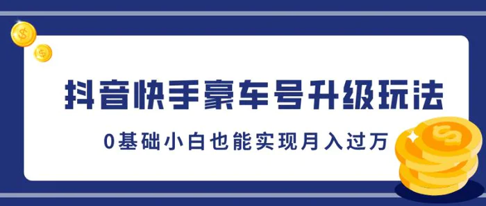 抖音快手豪车号升级玩法，5分钟一条作品，0基础小白也能实现月入过W| 网创圈