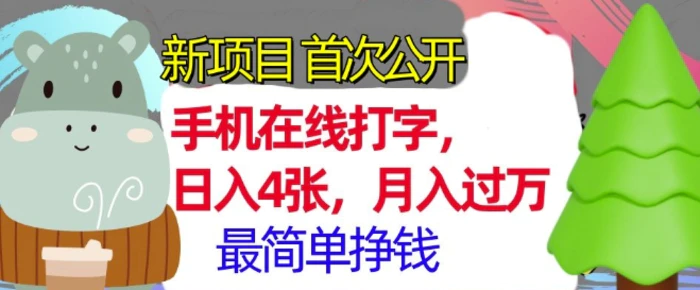 手机在线打字，小白轻松上手，月入过w，最简单的挣钱项目| 网创圈