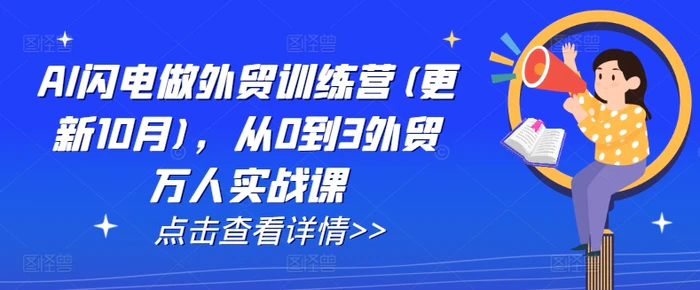 AI闪电做外贸训练营(更新11月)，从0到3外贸万人实战课| 网创圈