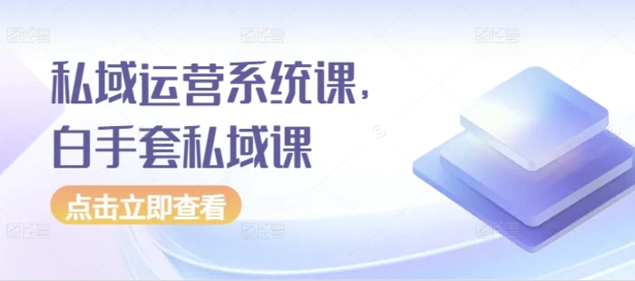 私域运营系统课，白手套私域课| 网创圈