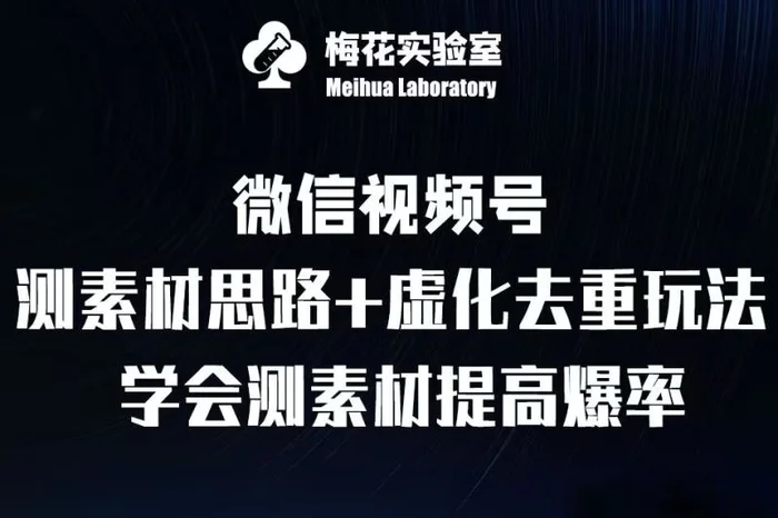 视频号连怼技术-测素材思路和上下虚化去重玩法-梅花实验室社群专享| 网创圈