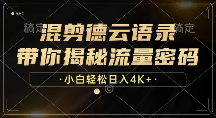 混剪德云语录，带你揭秘流量密码，小白也能日入多张| 网创圈
