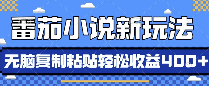 番茄小说新玩法，借助AI推书，无脑复制粘贴，每天10分钟，新手小白轻松收益4张| 网创圈