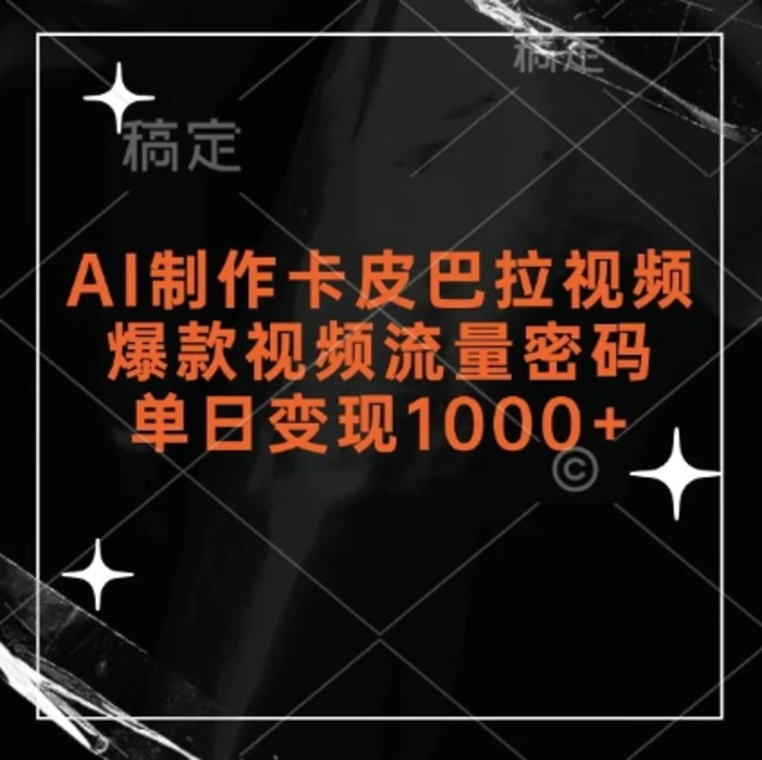 AI制作卡皮巴拉视频，爆款视频流量密码，单日变现1k| 网创圈