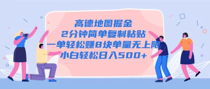 高德地图掘金，2分钟简单复制粘贴一单轻松挣8块，单量无上限| 网创圈