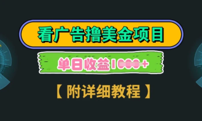 海外看广告撸美金项目，一次3分钟到账2.5美元，注册拉新都有收益，多号操作，日入多张| 网创圈