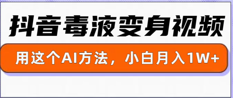 一键生成变身视频，用这个方法，小白也能月入1W+| 网创圈