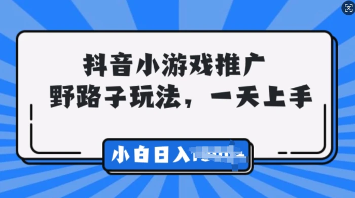 抖音小游戏推广，0门槛，小白轻松三位数| 网创圈