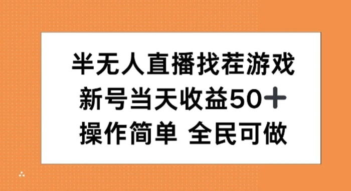 半无人直播找茬游戏，当天收益50+，操作简单 人人可做| 网创圈