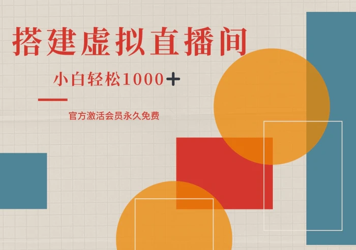 一部手机搭建绿幕虚拟直播间，小白轻松日入1k| 网创圈