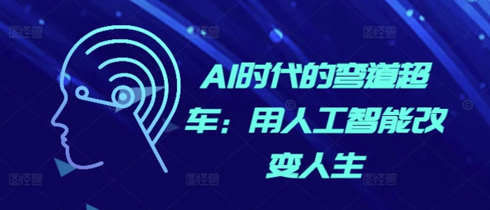 AI时代的弯道超车：用人工智能改变人生| 网创圈