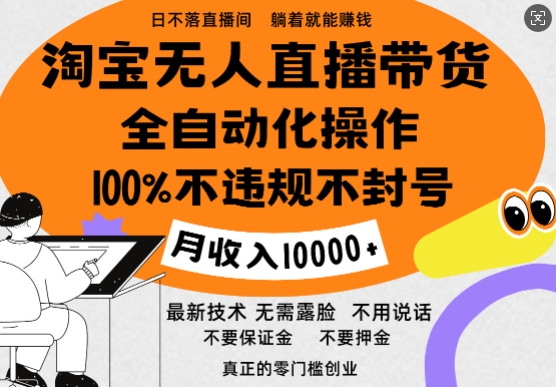 淘宝无人直播带货最新技术，100%不违规不封号，全自动化操作，轻松实现睡后收益，日入1k| 网创圈