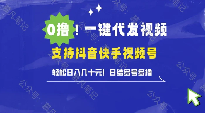 懒人项目，一键种草托管，单日单号10元，可批量操作| 网创圈