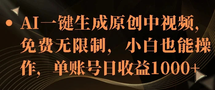 AI一键生成原创中视频，免费无限制，小白也能操作，单账号日收益1k| 网创圈