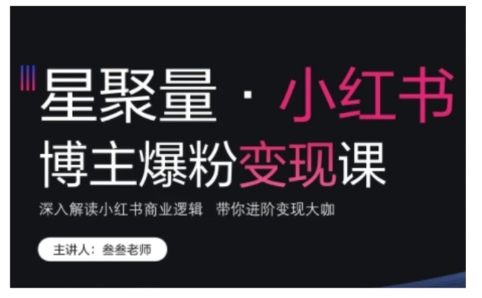 小红书博主爆粉变现课，深入解读小红书商业逻辑，带你进阶变现大咖| 网创圈