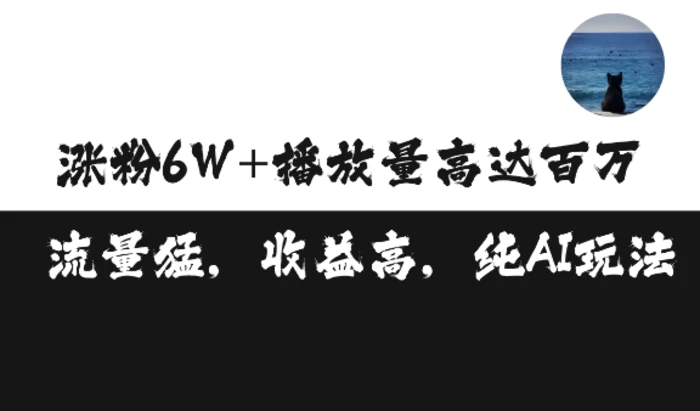单条视频百万播放收益3500元涨粉破万 ，可矩阵操作【揭秘】| 网创圈