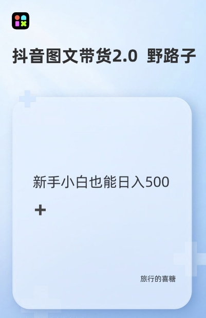 抖音图文带货野路子2.0玩法，暴力起号，单日收益多张，小白也可轻松上手【揭秘】| 网创圈