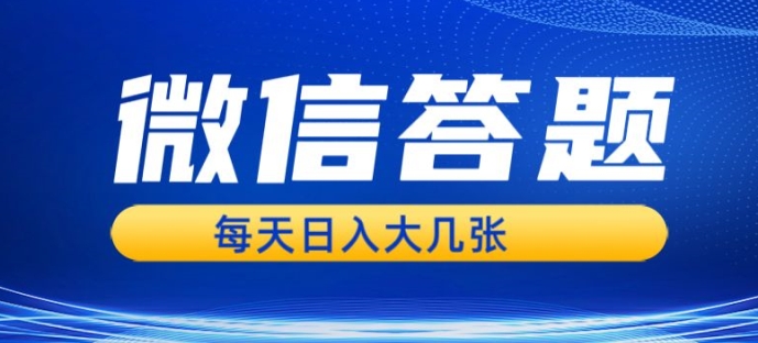 微信答题搜一搜，利用AI生成粘贴上传，日入1张轻轻松松| 网创圈