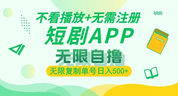 短剧自撸暴力玩法，无需注册，不看播放，无限复制单号轻松日入多张| 网创圈