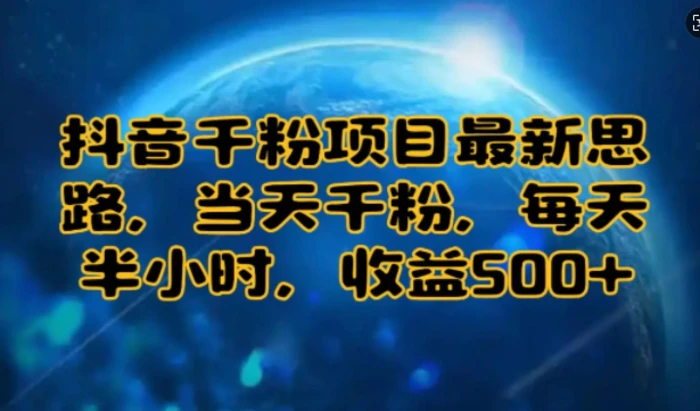 抖音千粉项目最新思路，当天千粉，每天半小时，收益多张| 网创圈