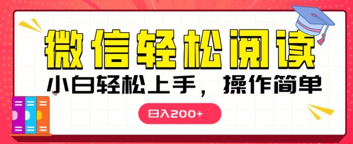 微信阅读项目，小白轻松上手，随时随地操作| 网创圈