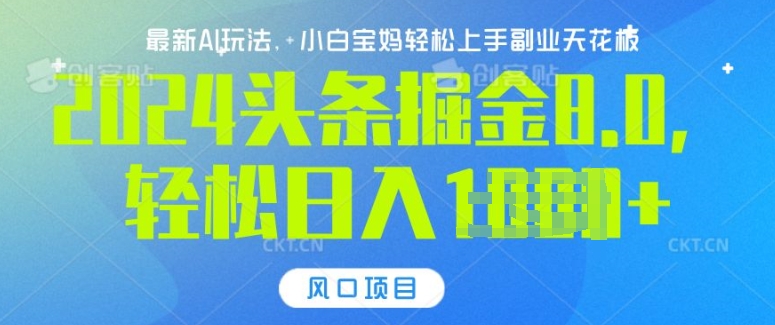 今日头条10.0，AI 掘金最新玩法，轻松日入多张| 网创圈