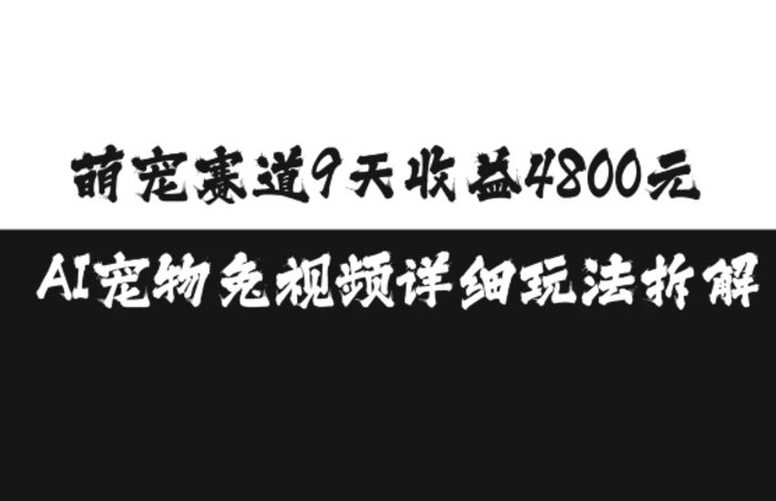 萌宠赛道9天收益4800元，AI宠物免视频详细玩法拆解| 网创圈
