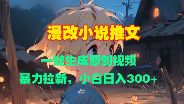 漫改小说推文，一键生成原创视频，暴力拉新，小白日入3张| 网创圈