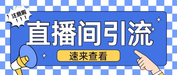 抖音直播间引流创业粉玩法日引200+精准粉丝【揭秘】| 网创圈