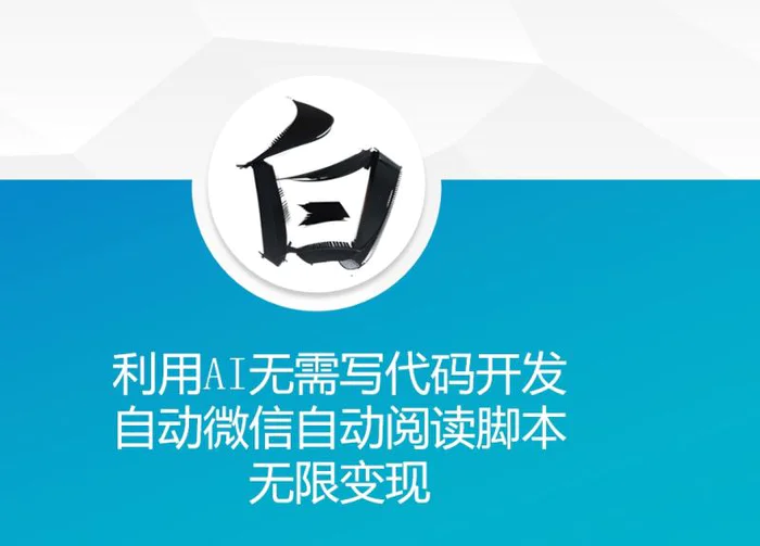 利用AI无需写代码开发自动微信自动阅读脚本无限变现| 网创圈