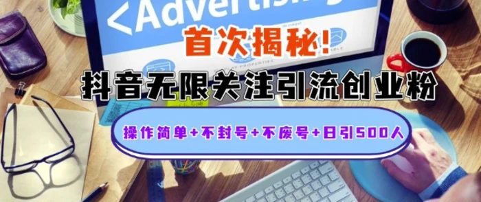 首次揭秘：抖音无限关注引流创业粉，操作简单+不封号+不废号+日引500人| 网创圈