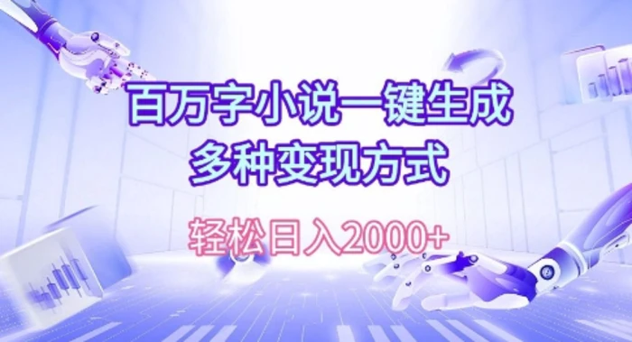 百万字小说一键生成，多种变现方式， 轻松日入多张| 网创圈