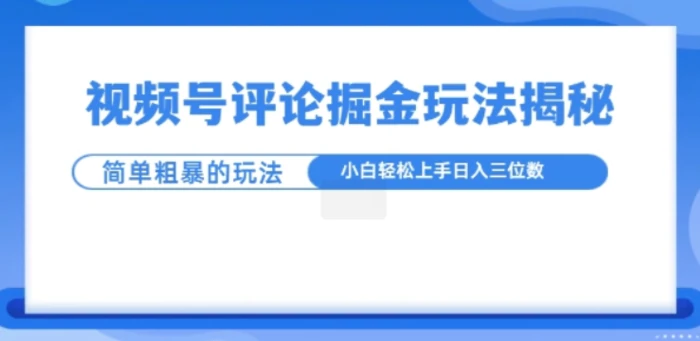 视频号评论掘金玩法，小白轻松上手| 网创圈