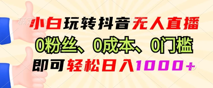 DY小程序无人直播，0粉也可做，不违规不限流，小白一看就会| 网创圈