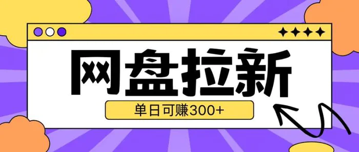最新UC网盘拉新玩法2.0，云机操作无需真机单日可自撸3张【揭秘】| 网创圈