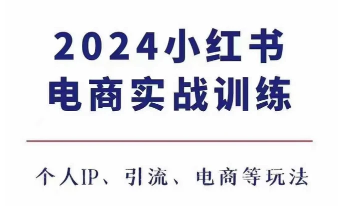 2024小红书电商3.0实战训练，包含个人IP、引流、电商等玩法| 网创圈