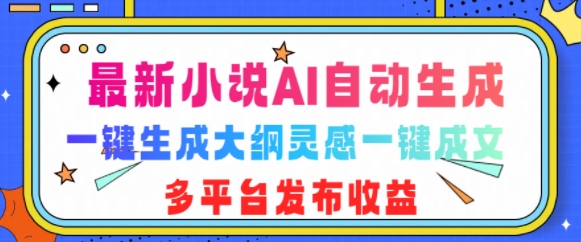 最新小说AI自动生成，可写知乎短文，一键生成大纲灵感一键成文，多平台发布收益| 网创圈