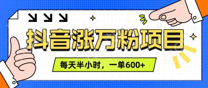 抖音快速涨万粉，每天操作半小时，1-7天涨万粉，可矩阵操作，一单600+| 网创圈