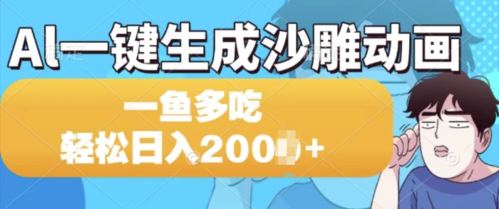 Al一键生成沙雕动画，一条视频 播放15W+，一鱼多吃，轻松日入多张| 网创圈