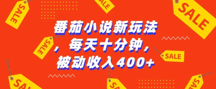 番茄小说新玩法，利用现有AI工具无脑操作，每天十分钟被动收益4张【揭秘】| 网创圈